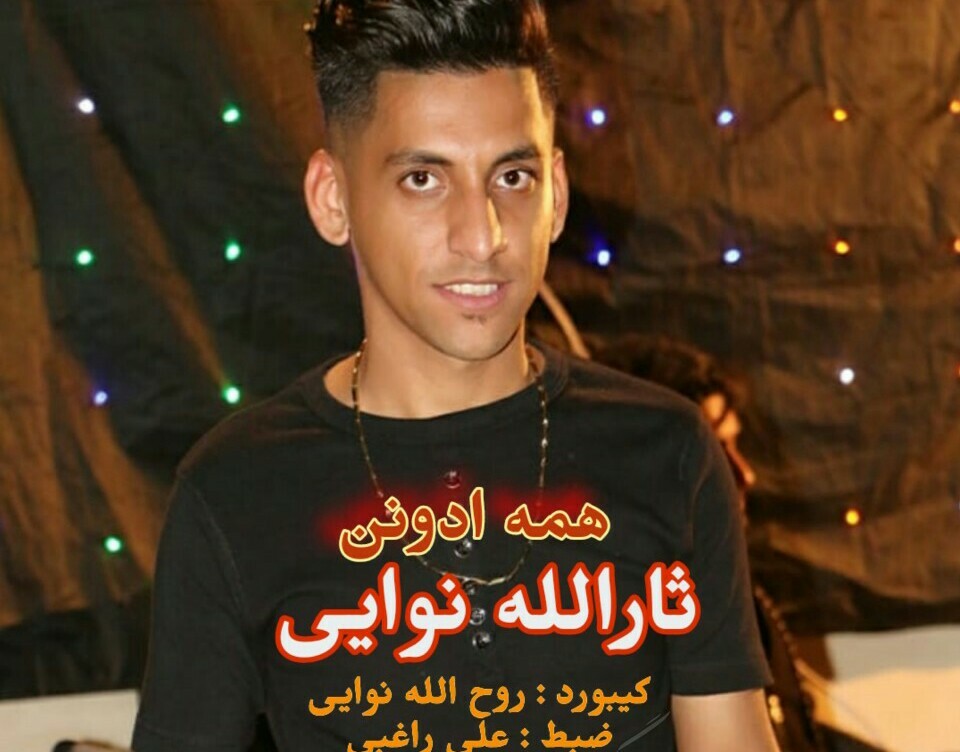 ثارالله نوایی همه ادونن